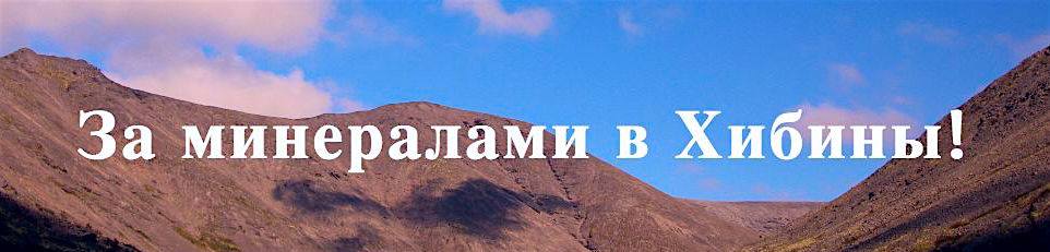 Геологические, ботанические и экологические туры в Хибины на Кольский полуостров
