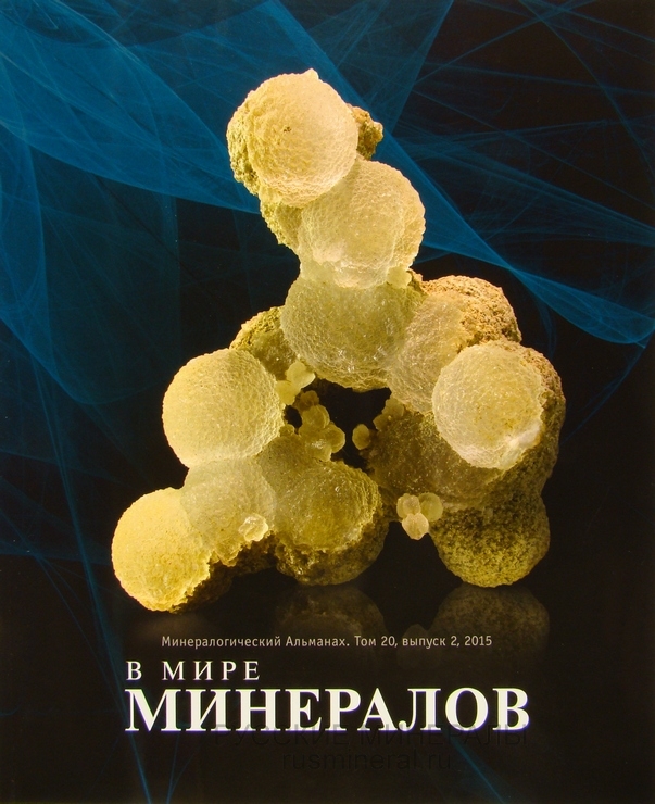 Минералогический альманах № 20, выпуск 2, 2015 г.