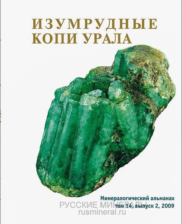 Минералогический альманах № 14, выпуск 2, 2009 г.