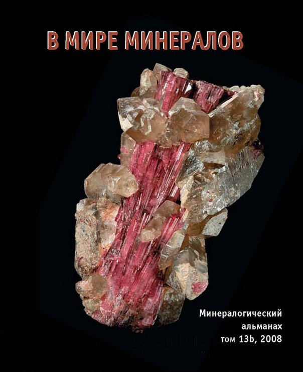 Минералогический альманах № 13b, 2008 г. Минералогический альманах № 13b, 2008 г.