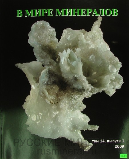Минералогический альманах № 14, выпуск 1, 2009 г. Минералогический альманах № 14, выпуск 1, 2009 г.